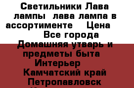 Светильники Лава лампы (лава лампа в ассортименте) › Цена ­ 900 - Все города Домашняя утварь и предметы быта » Интерьер   . Камчатский край,Петропавловск-Камчатский г.